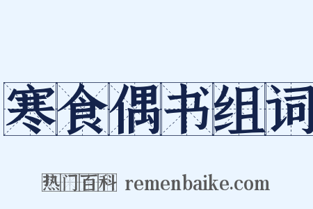 寒食偶书组词是什么意思的图片